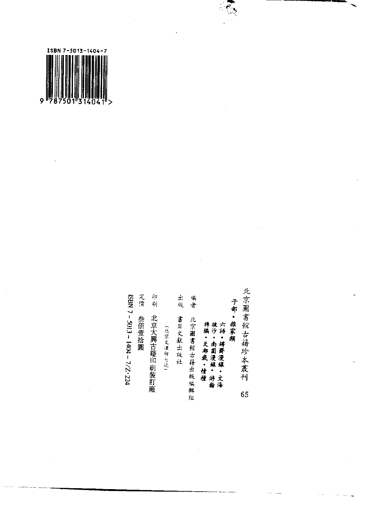 北京图书馆古籍珍本丛刊 065 子部_10482091.pdf 第3页