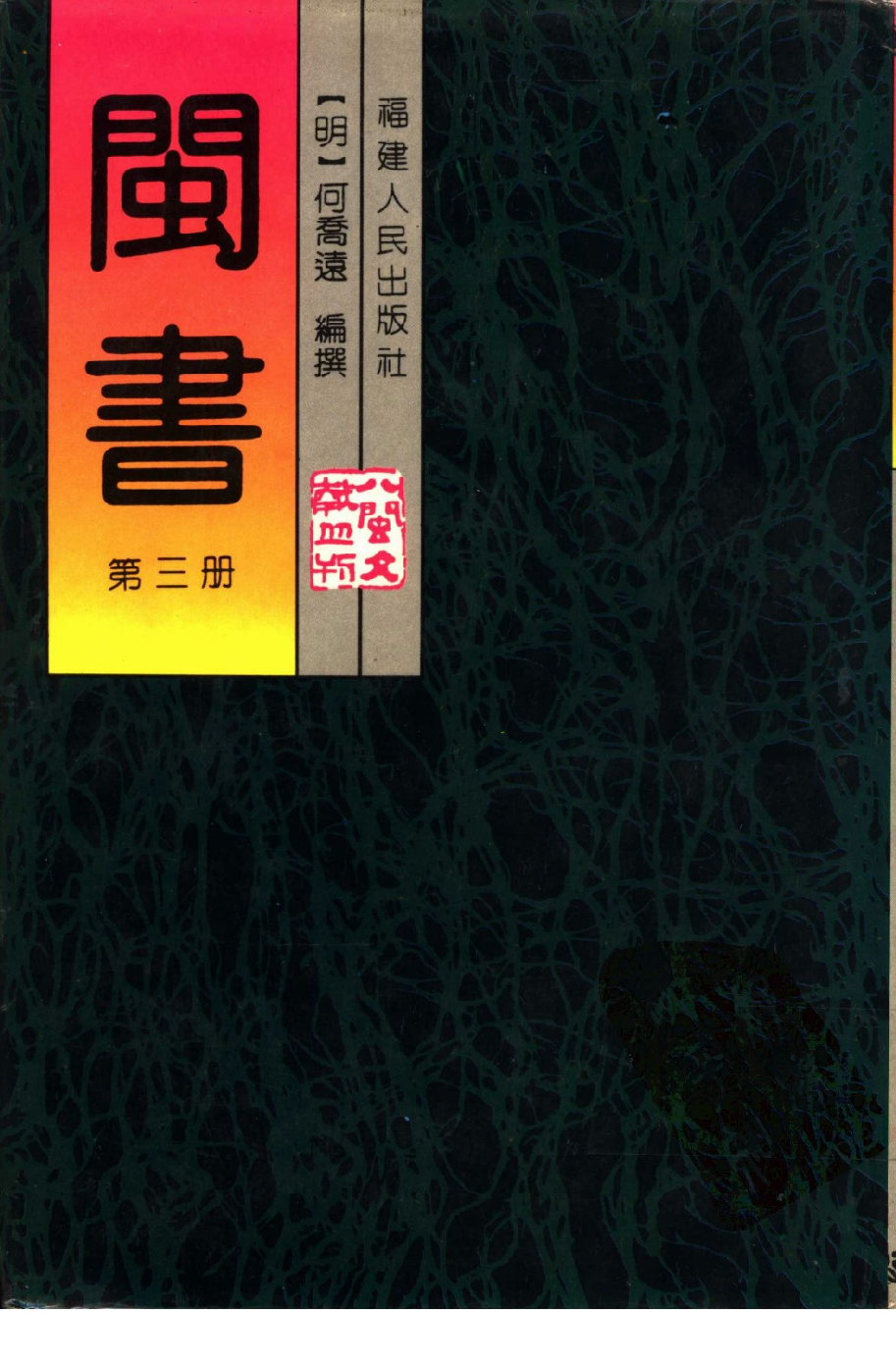 闽书  （第三册）_（明）何乔远编撰_福建人民出版社_1995年05月第1版_11170810.pdf 第1页