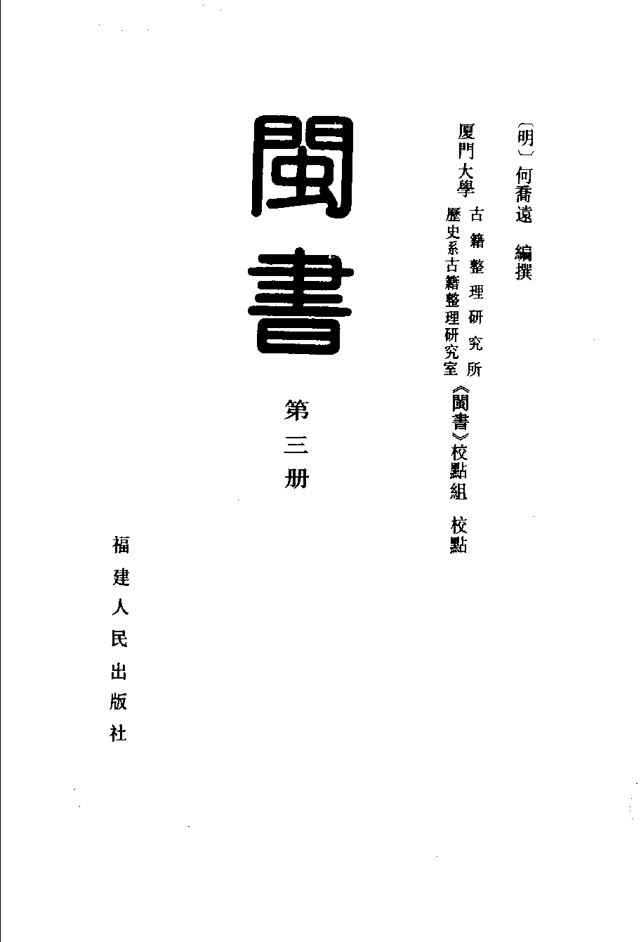 闽书  （第三册）_（明）何乔远编撰_福建人民出版社_1995年05月第1版_11170810.pdf 第2页