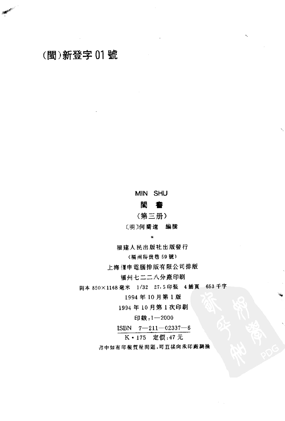 闽书  （第三册）_（明）何乔远编撰_福建人民出版社_1995年05月第1版_11170810.pdf 第3页