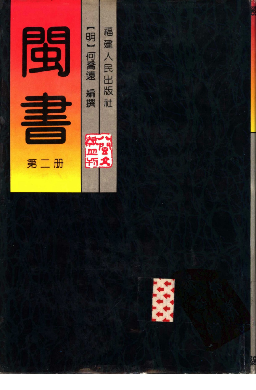 闽书  （第二册）_（明）何乔远编撰_福建人民出版社_1994年08月第1版_11170809.pdf 第1页