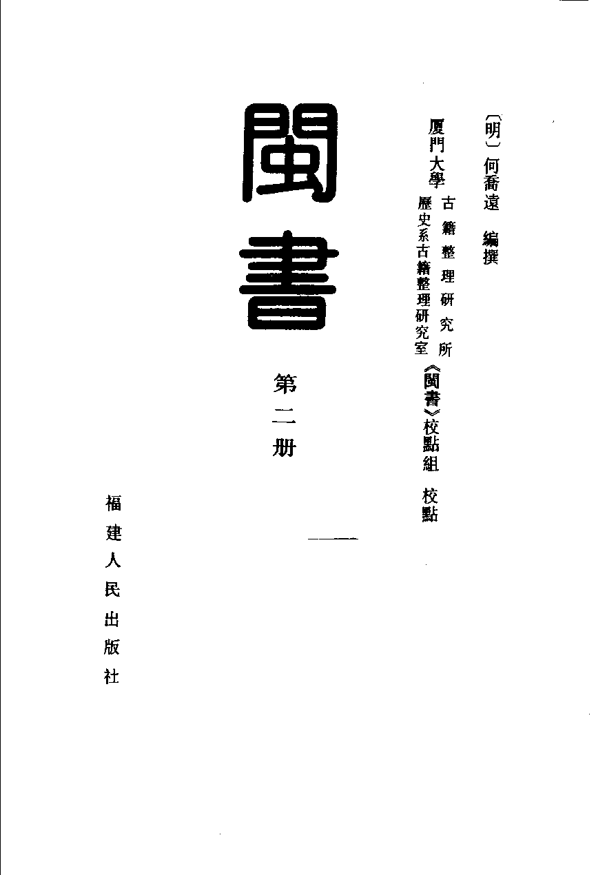 闽书  （第二册）_（明）何乔远编撰_福建人民出版社_1994年08月第1版_11170809.pdf 第2页