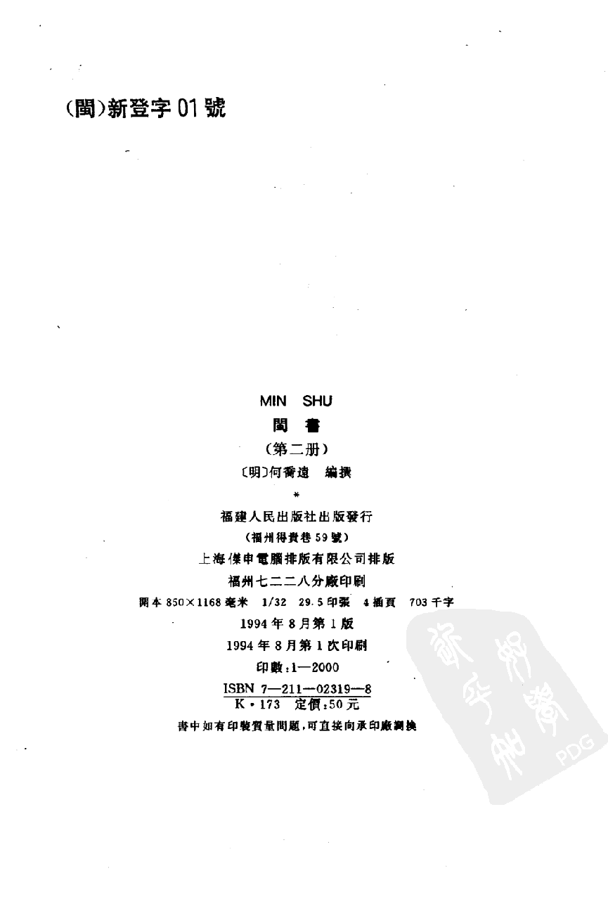 闽书  （第二册）_（明）何乔远编撰_福建人民出版社_1994年08月第1版_11170809.pdf 第3页