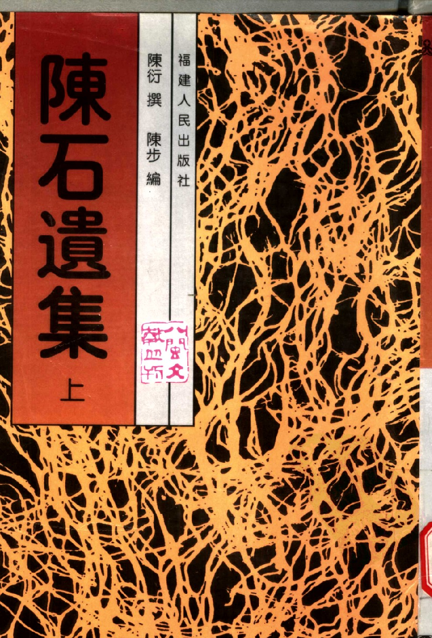 陈石遗集  （上、中、下册）_11184884[八闽文献丛刊].pdf 第1页
