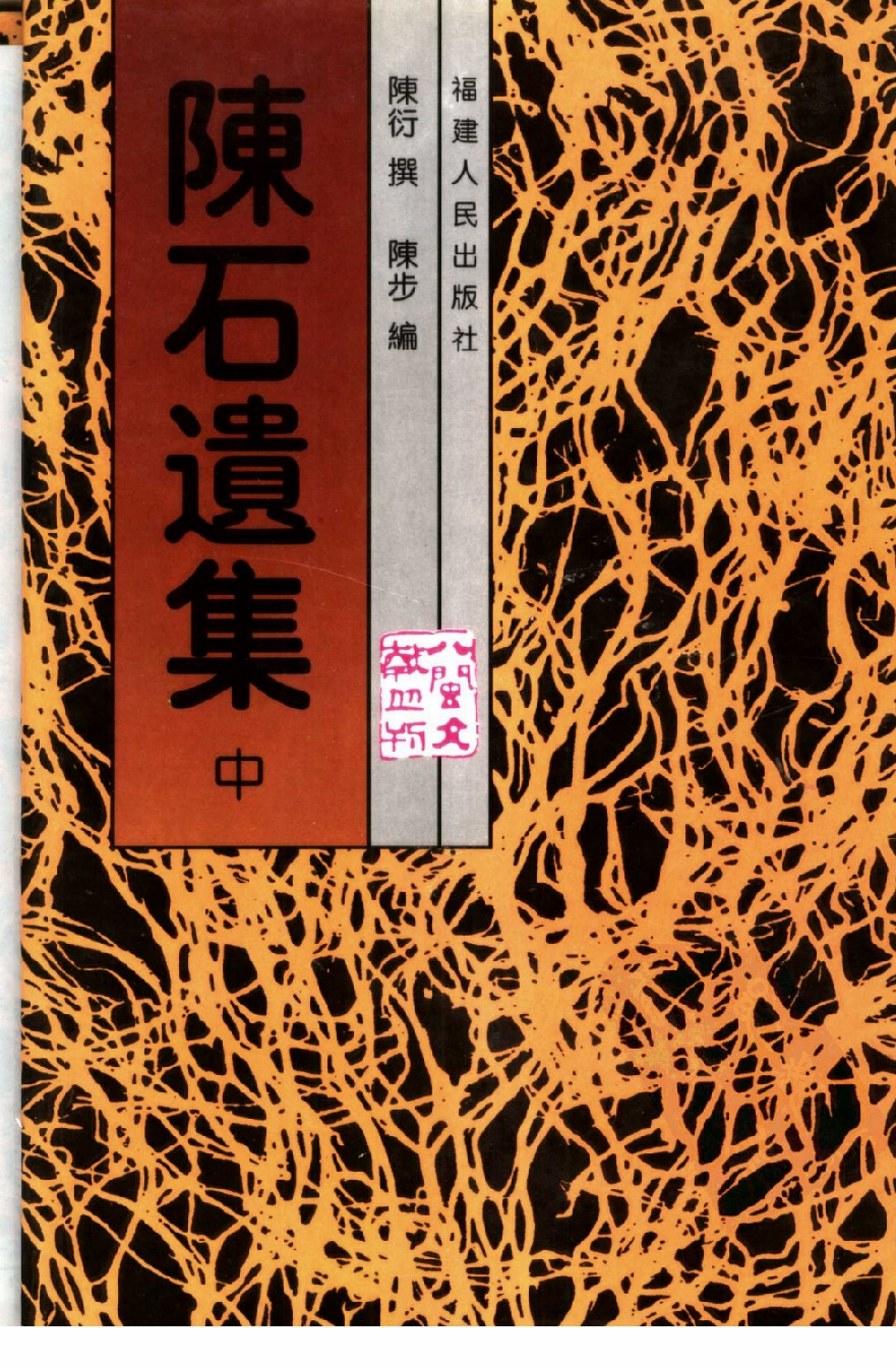 陈石遗集  （上、中、下册）_11184884[八闽文献丛刊].pdf 第2页
