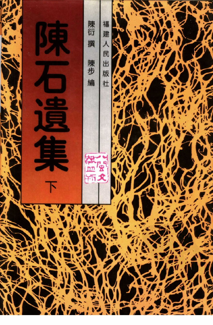 陈石遗集  （上、中、下册）_11184884[八闽文献丛刊].pdf 第3页