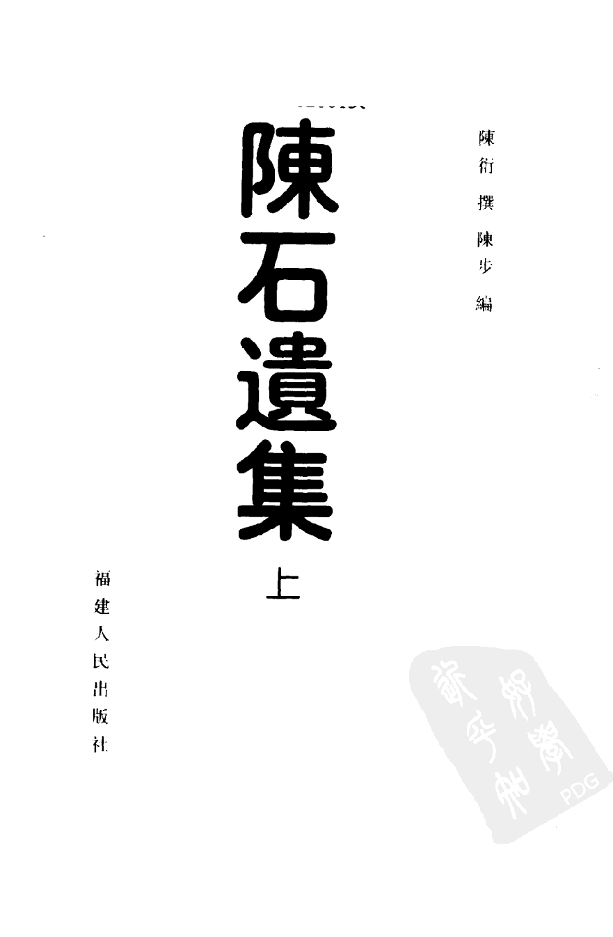 陈石遗集  （上、中、下册）_11184884[八闽文献丛刊].pdf 第4页