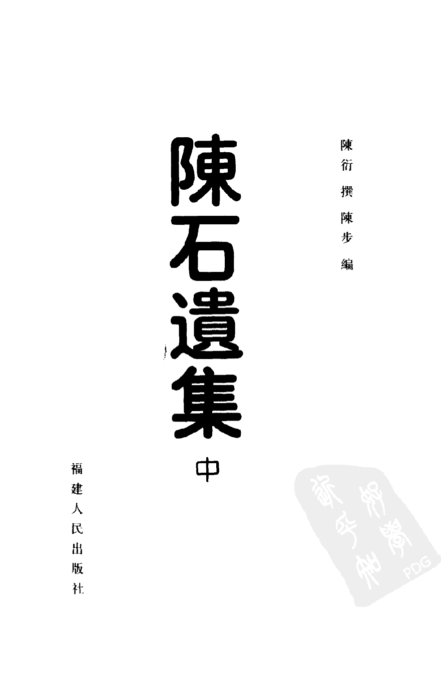 陈石遗集  （上、中、下册）_11184884[八闽文献丛刊].pdf 第5页