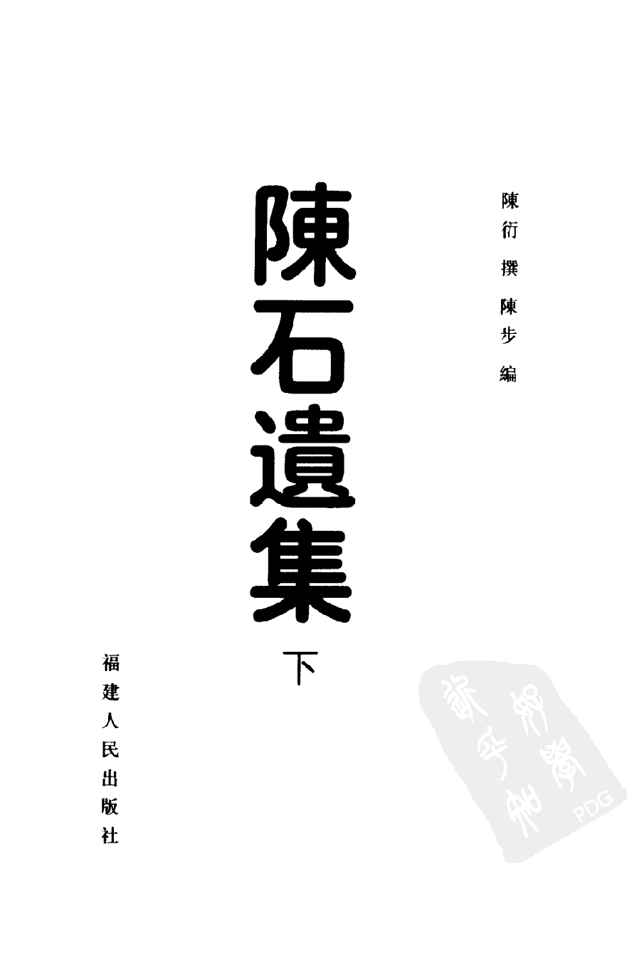 陈石遗集  （上、中、下册）_11184884[八闽文献丛刊].pdf 第6页