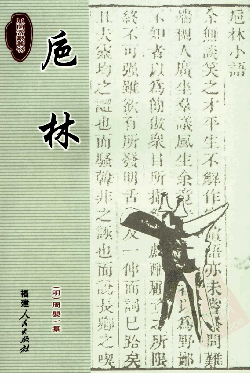 八闽文献丛刊  卮林_[明]周婴纂_福建人民出版社_2006.12_11924191_PDG.pdf 第1页