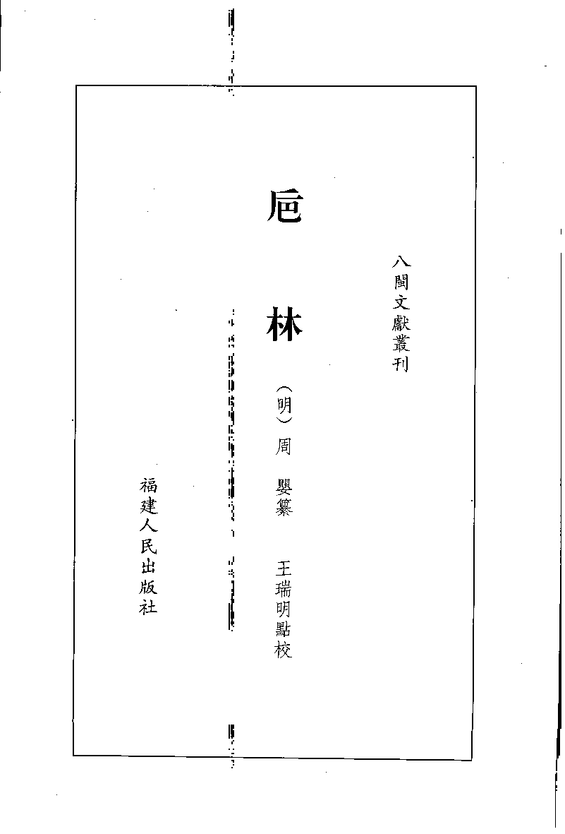 八闽文献丛刊  卮林_[明]周婴纂_福建人民出版社_2006.12_11924191_PDG.pdf 第2页
