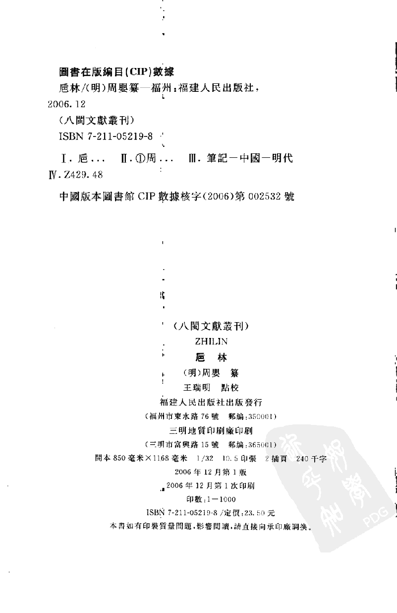 八闽文献丛刊  卮林_[明]周婴纂_福建人民出版社_2006.12_11924191_PDG.pdf 第3页