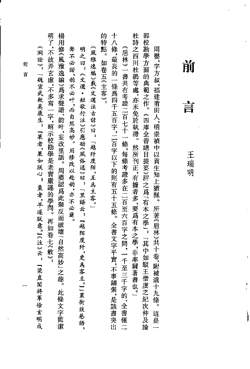 八闽文献丛刊  卮林_[明]周婴纂_福建人民出版社_2006.12_11924191_PDG.pdf 第4页