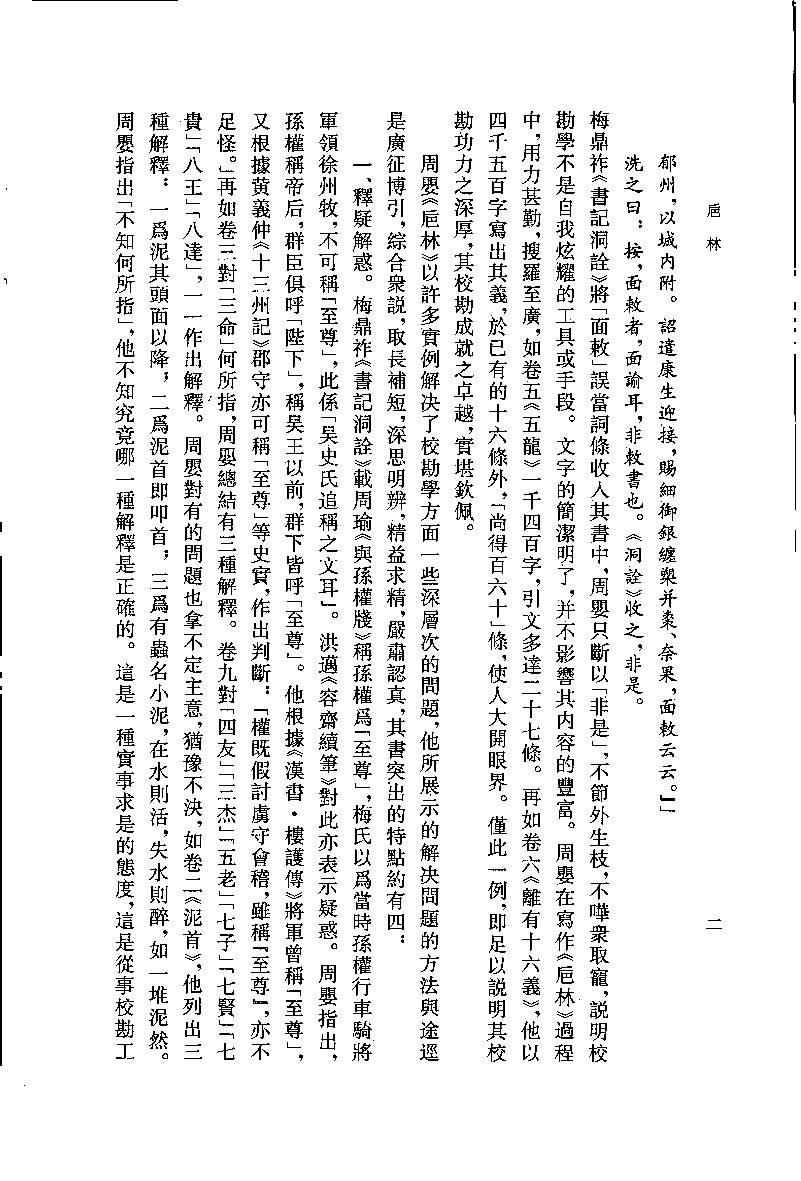 八闽文献丛刊  卮林_[明]周婴纂_福建人民出版社_2006.12_11924191_PDG.pdf 第5页