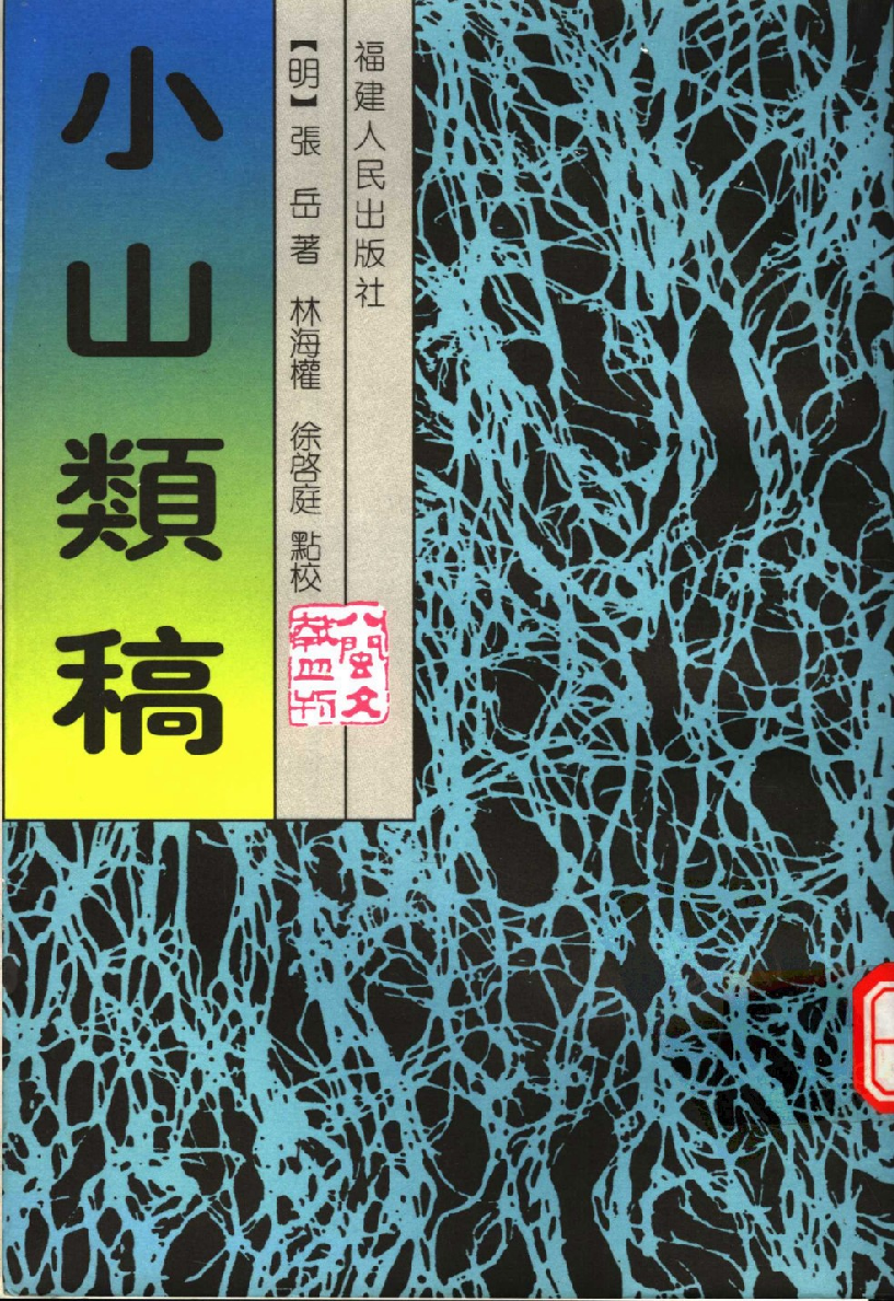 八闽文献丛刊  小山类稿_（明）张岳著_福建人民出版社_2000年07月第1版_11547736_PDG.pdf 第1页