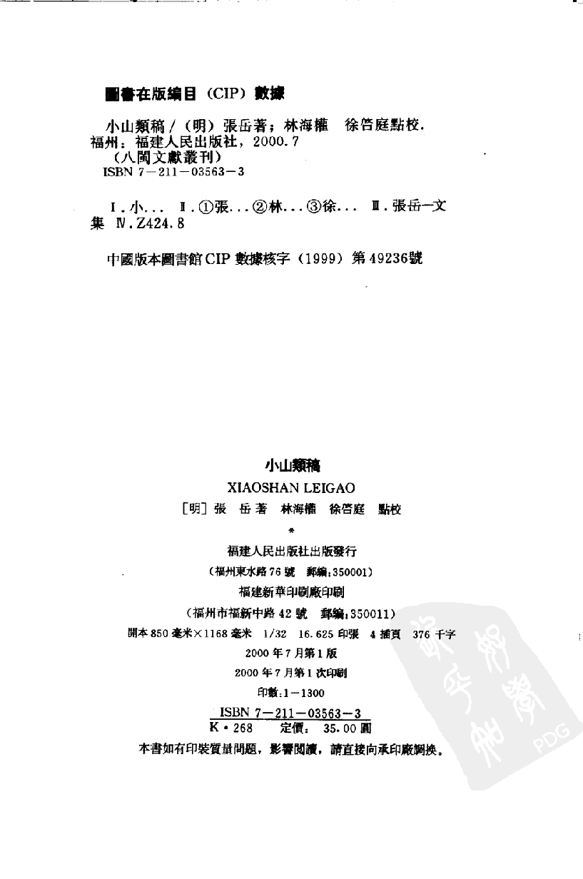 八闽文献丛刊  小山类稿_（明）张岳著_福建人民出版社_2000年07月第1版_11547736_PDG.pdf 第3页