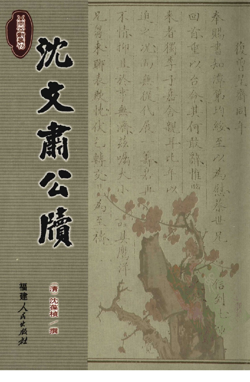 八闽文献丛刊  沈文肃公牍_[清]沈葆桢撰_福建人民出版社_2008.5_12138201_PDG.pdf 第1页