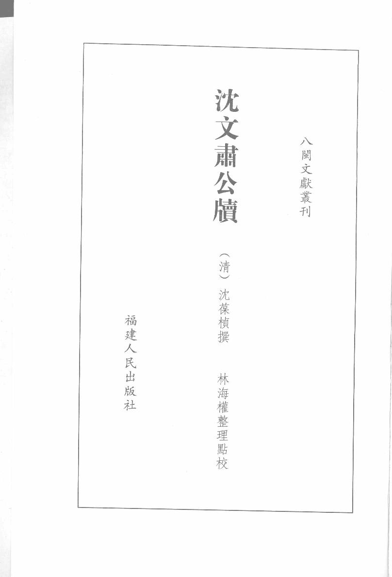 八闽文献丛刊  沈文肃公牍_[清]沈葆桢撰_福建人民出版社_2008.5_12138201_PDG.pdf 第2页