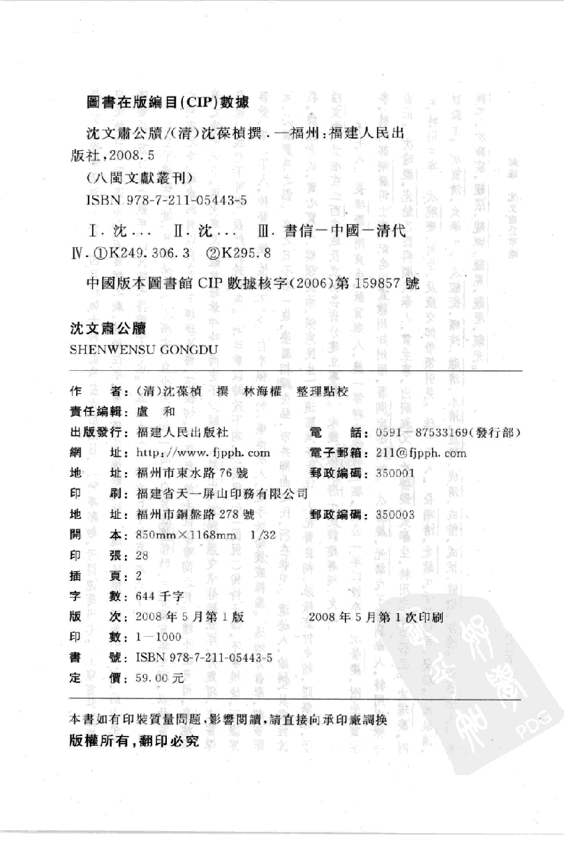 八闽文献丛刊  沈文肃公牍_[清]沈葆桢撰_福建人民出版社_2008.5_12138201_PDG.pdf 第3页