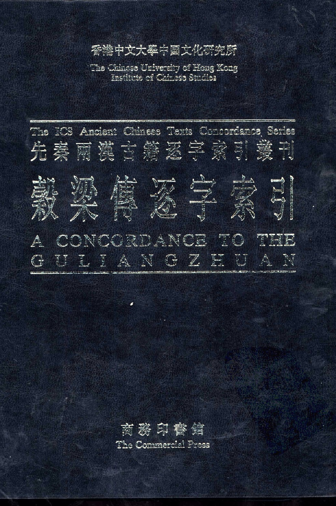 先秦两汉古籍逐字索引丛刊  经部第十三种  谷梁传逐字索引_10520757_P521_刘殿爵_PIC.pdf 第1页