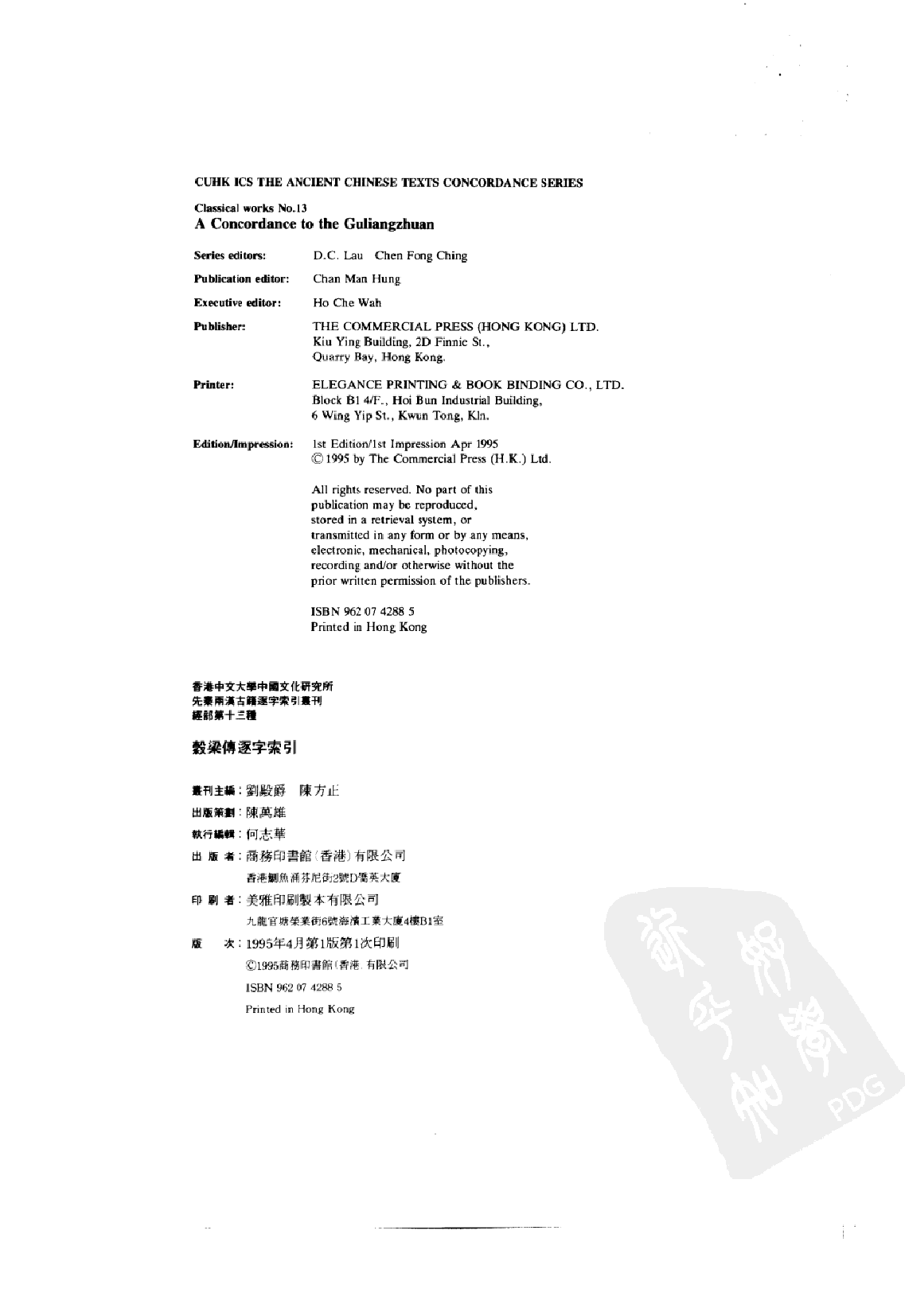 先秦两汉古籍逐字索引丛刊  经部第十三种  谷梁传逐字索引_10520757_P521_刘殿爵_PIC.pdf 第3页