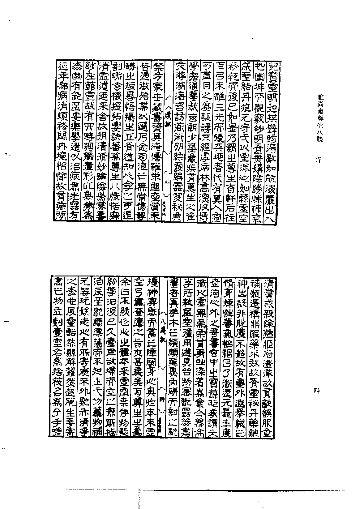 北京图书馆古籍珍本丛刊 061 3 子部_10481881.pdf 第4页