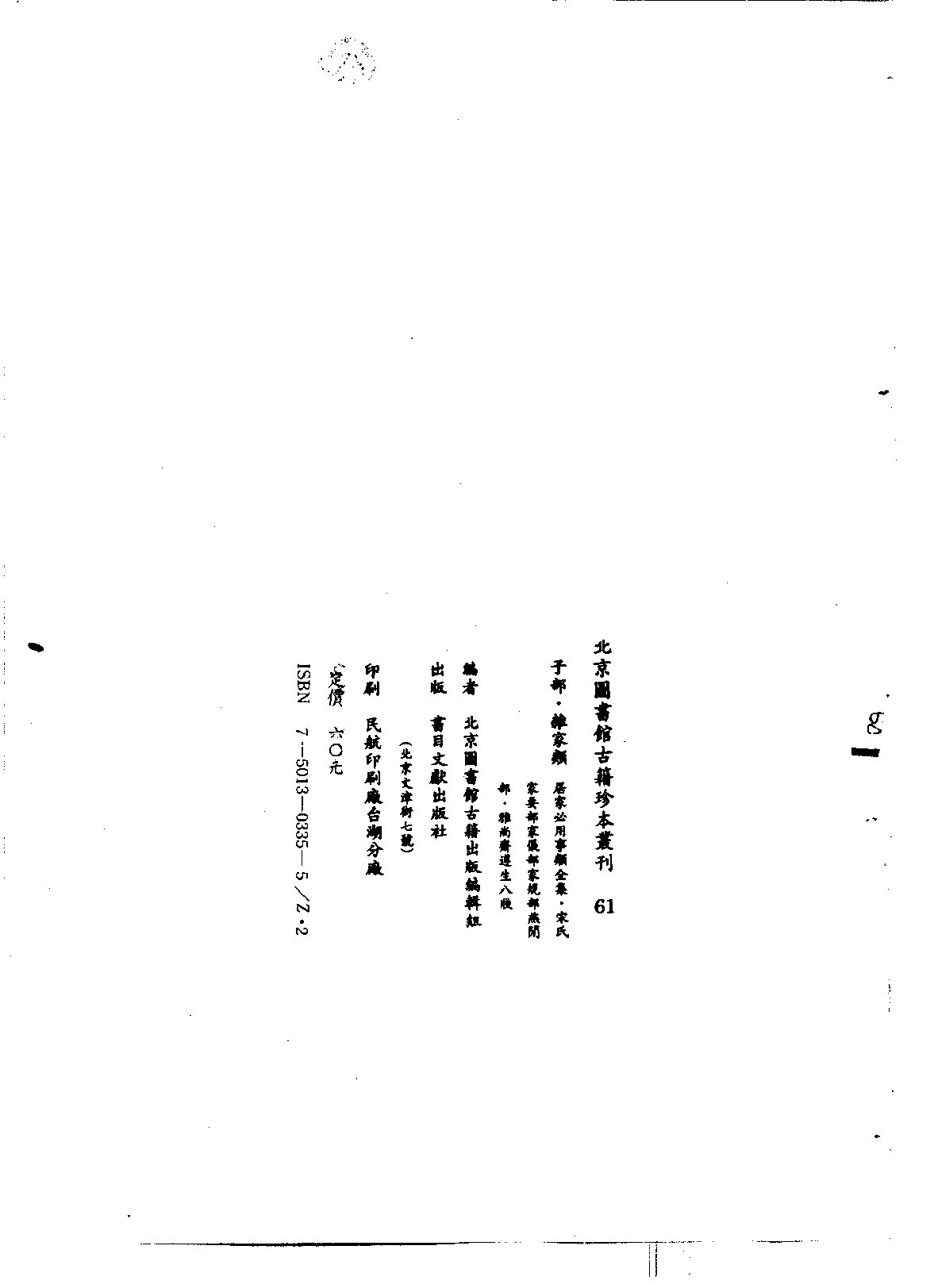 北京图书馆古籍珍本丛刊 061 1 子部_10481987.pdf 第2页