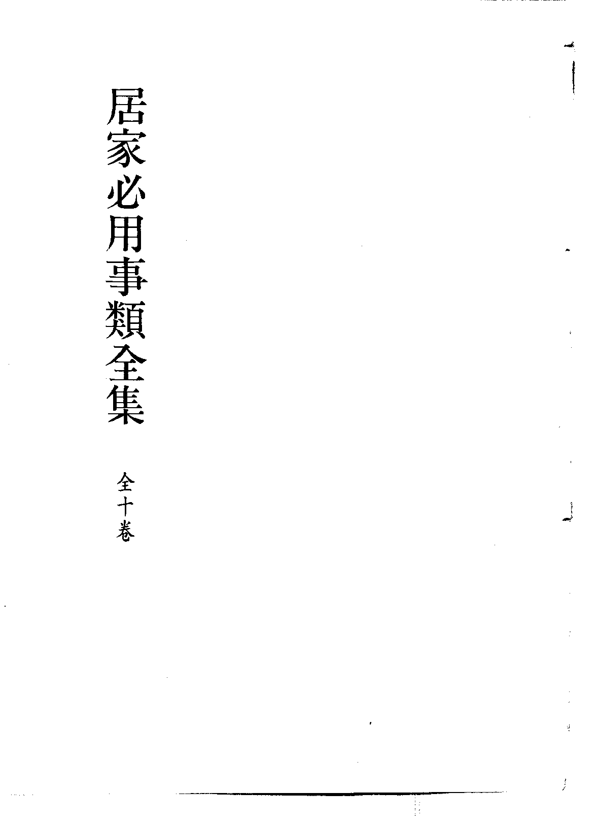 北京图书馆古籍珍本丛刊 061 1 子部_10481987.pdf 第3页