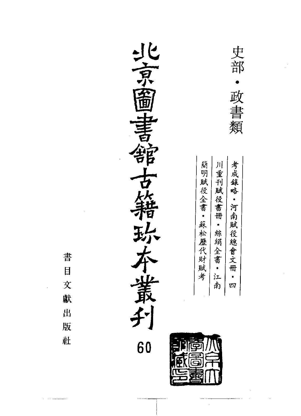 北京图书馆古籍珍本丛刊 060 史部_10482011.pdf 第1页