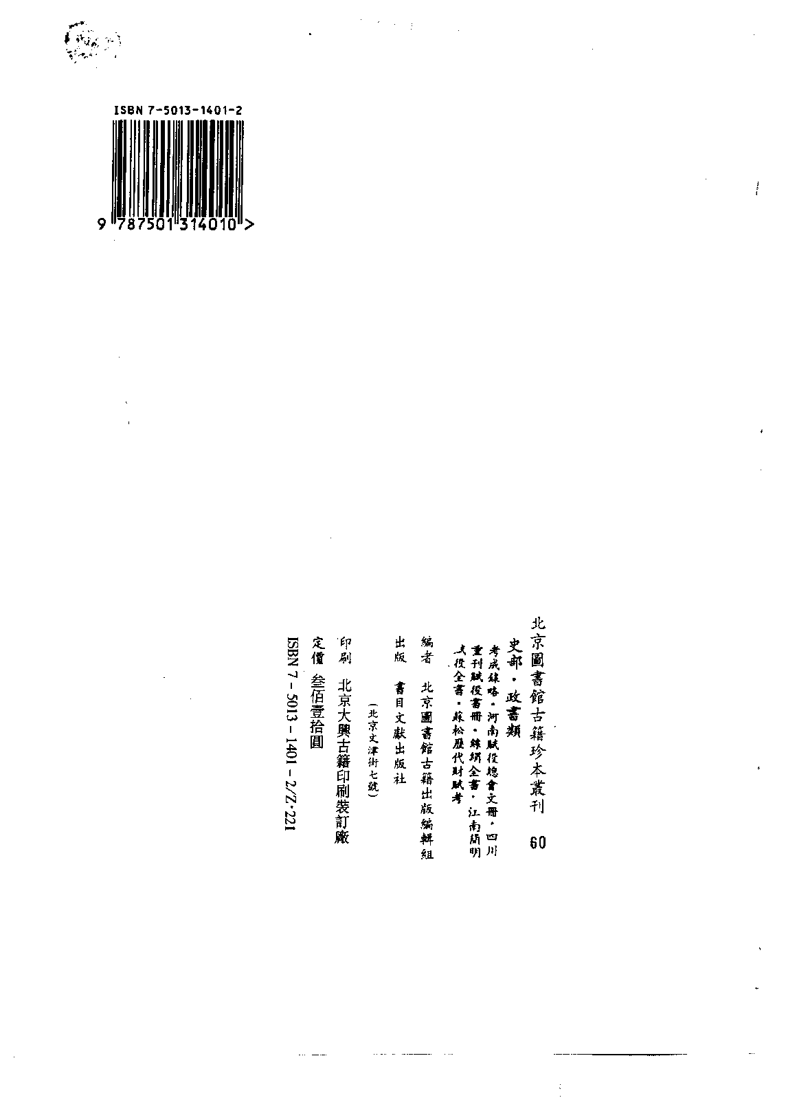 北京图书馆古籍珍本丛刊 060 史部_10482011.pdf 第2页