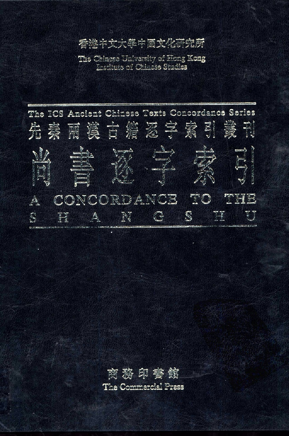 先秦两汉古籍逐字索引丛刊  经部第九种  尚书逐字索引_10520763_P312_刘殿爵  陈方正_PIC.pdf 第1页