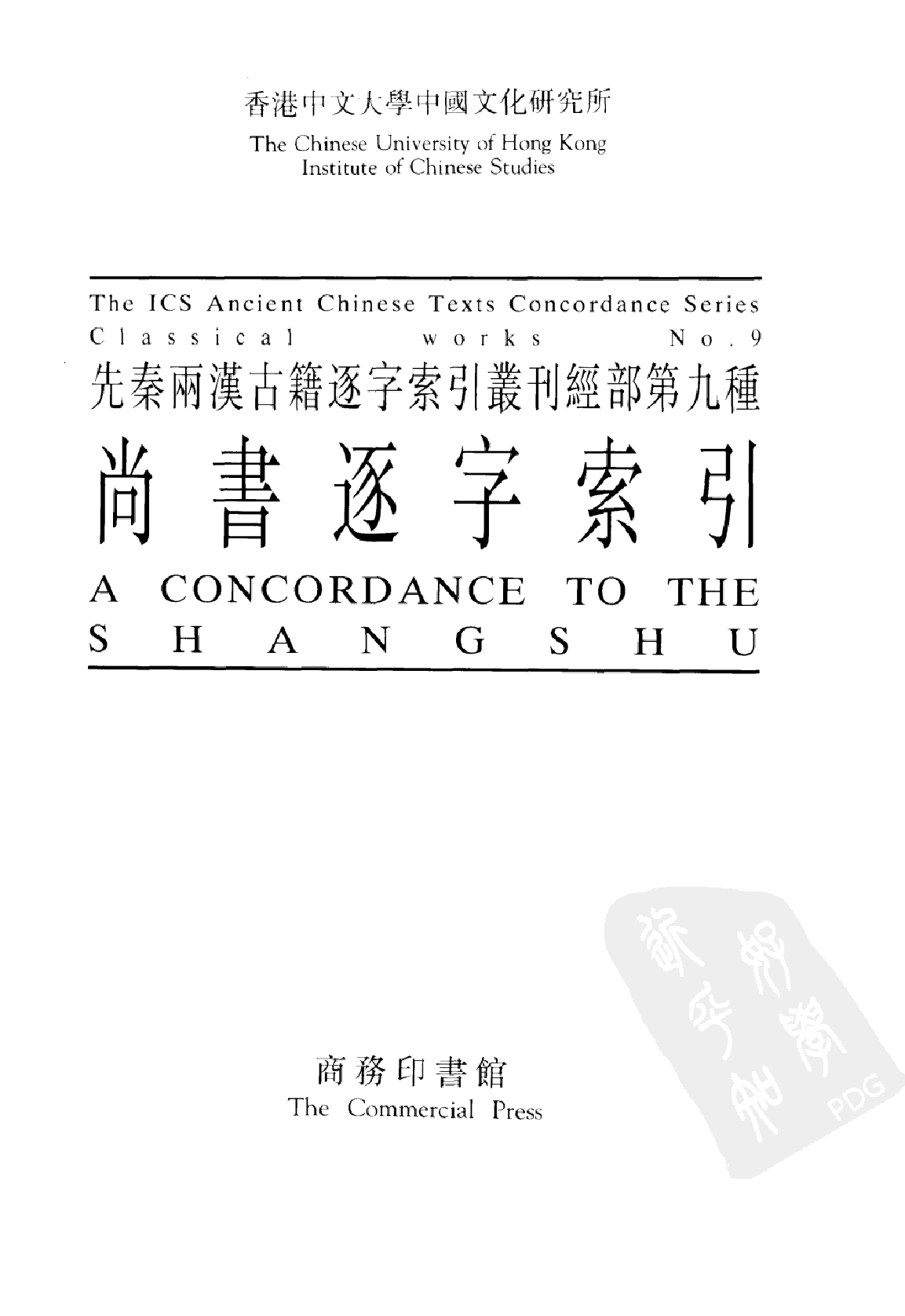 先秦两汉古籍逐字索引丛刊  经部第九种  尚书逐字索引_10520763_P312_刘殿爵  陈方正_PIC.pdf 第2页