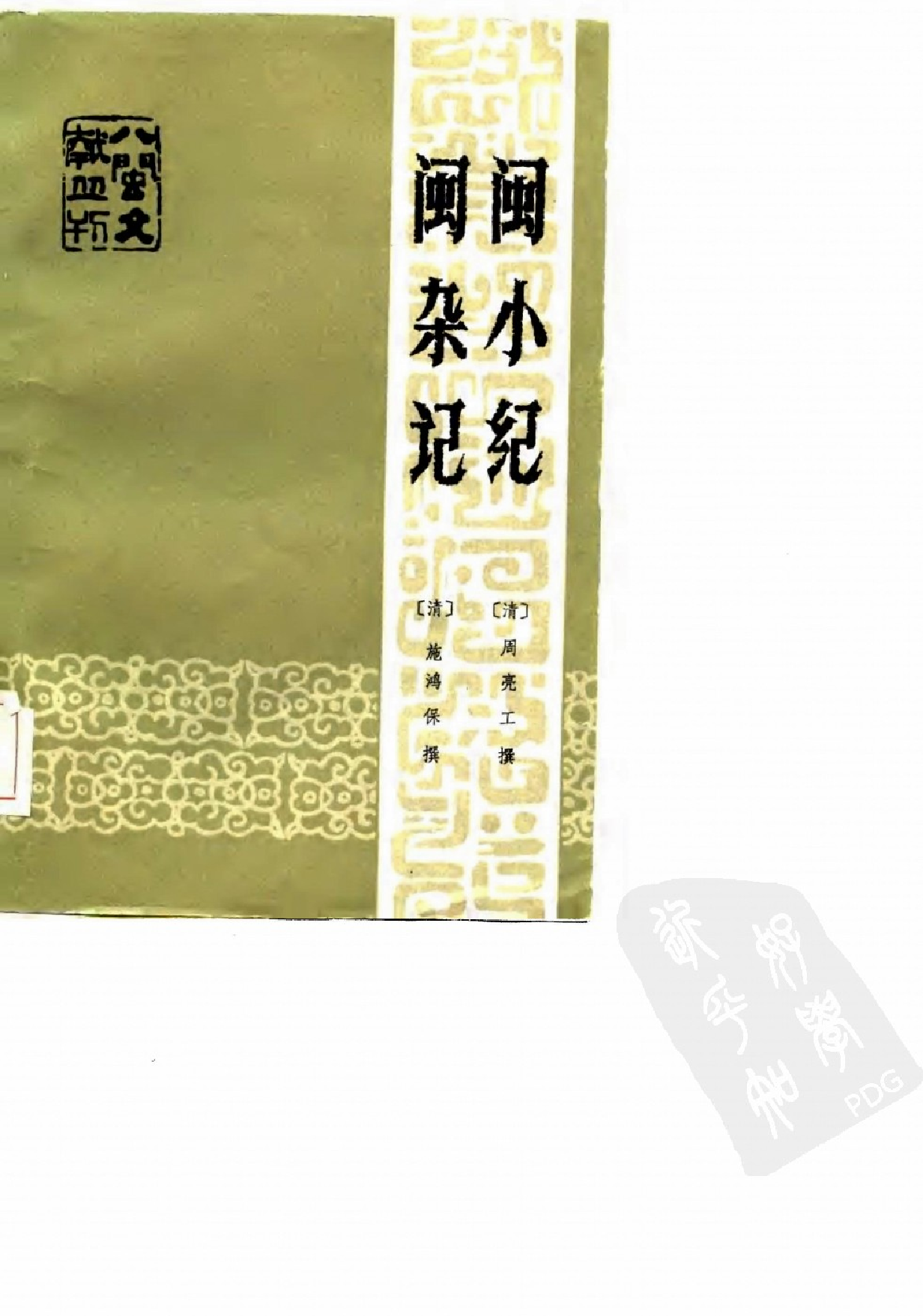 八闽文献丛刊  闽杂记_（清）施鸿保_福建人民出版社_1985年08月第1版_10682008_PDG.pdf 第1页