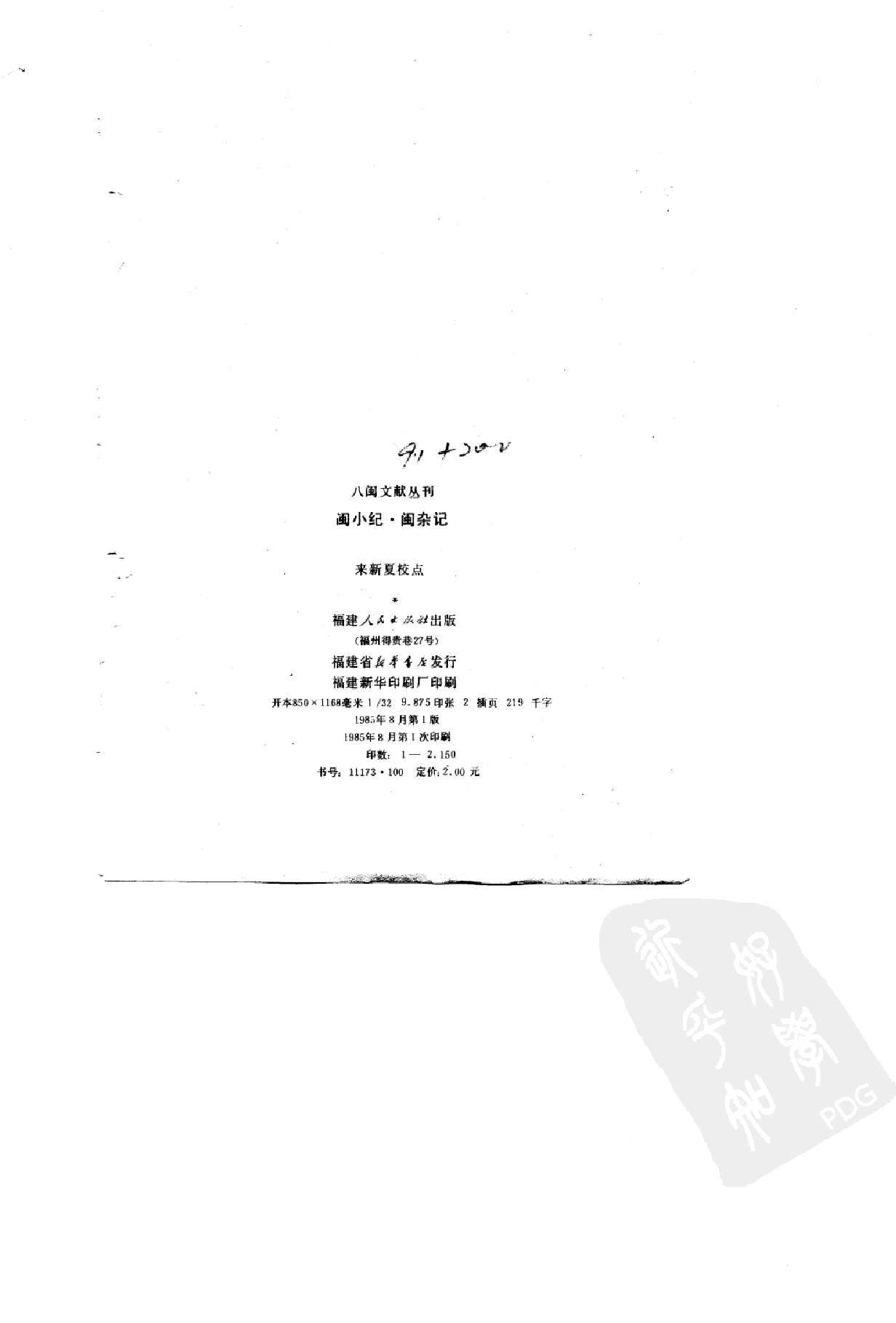 八闽文献丛刊  闽杂记_（清）施鸿保_福建人民出版社_1985年08月第1版_10682008_PDG.pdf 第3页