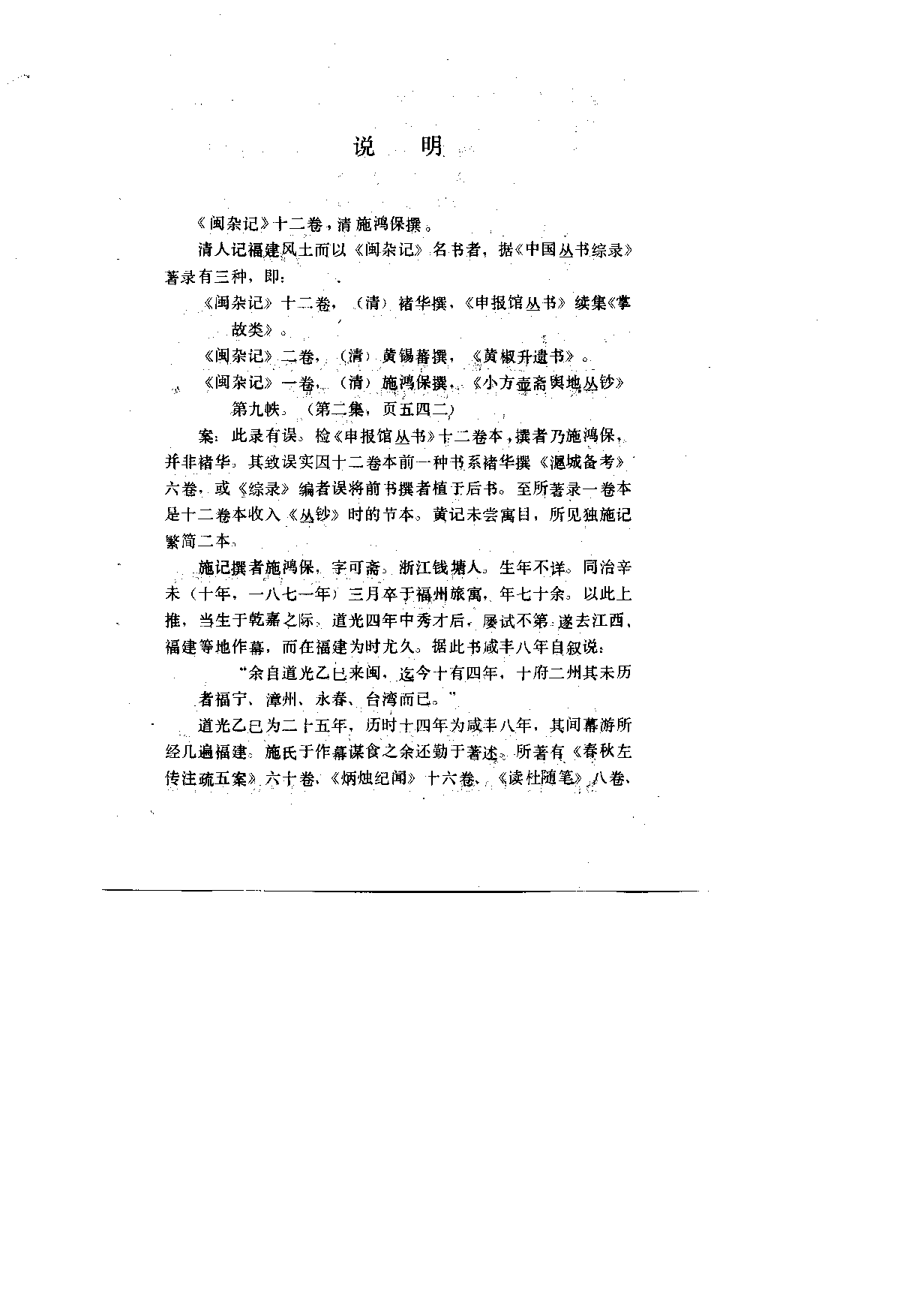 八闽文献丛刊  闽杂记_（清）施鸿保_福建人民出版社_1985年08月第1版_10682008_PDG.pdf 第4页