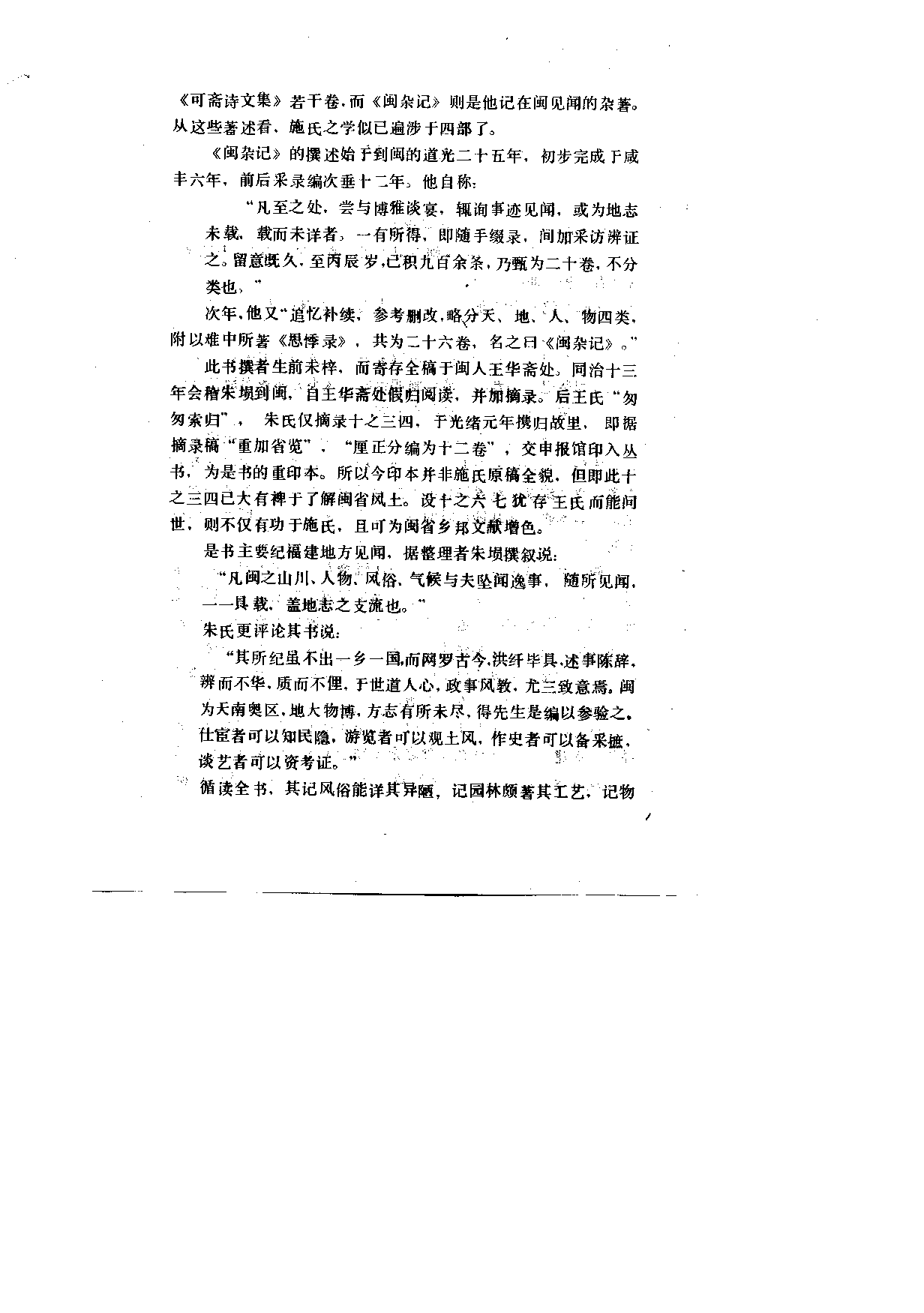 八闽文献丛刊  闽杂记_（清）施鸿保_福建人民出版社_1985年08月第1版_10682008_PDG.pdf 第5页