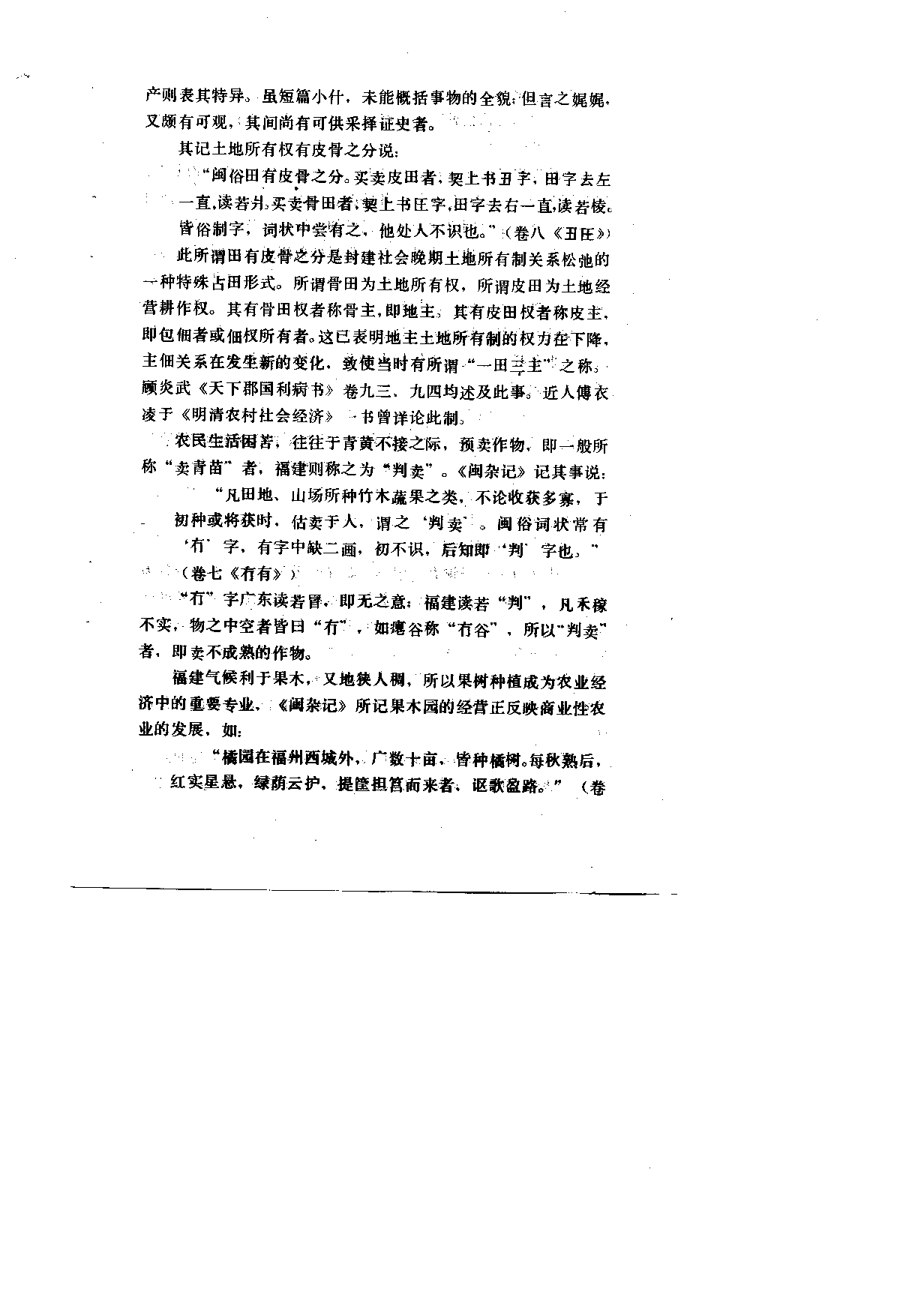 八闽文献丛刊  闽杂记_（清）施鸿保_福建人民出版社_1985年08月第1版_10682008_PDG.pdf 第6页