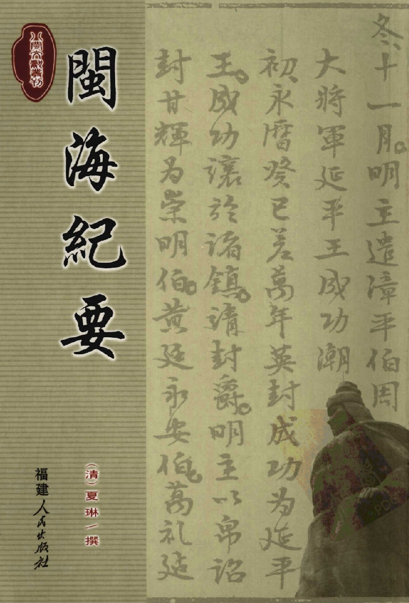 八闽文献丛刊  闽海纪要_夏琳撰_福建人民出版社_2008.4_12033407_PDG.pdf 第1页