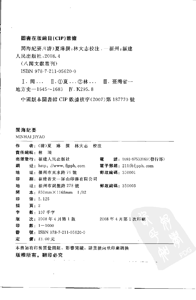 八闽文献丛刊  闽海纪要_夏琳撰_福建人民出版社_2008.4_12033407_PDG.pdf 第3页