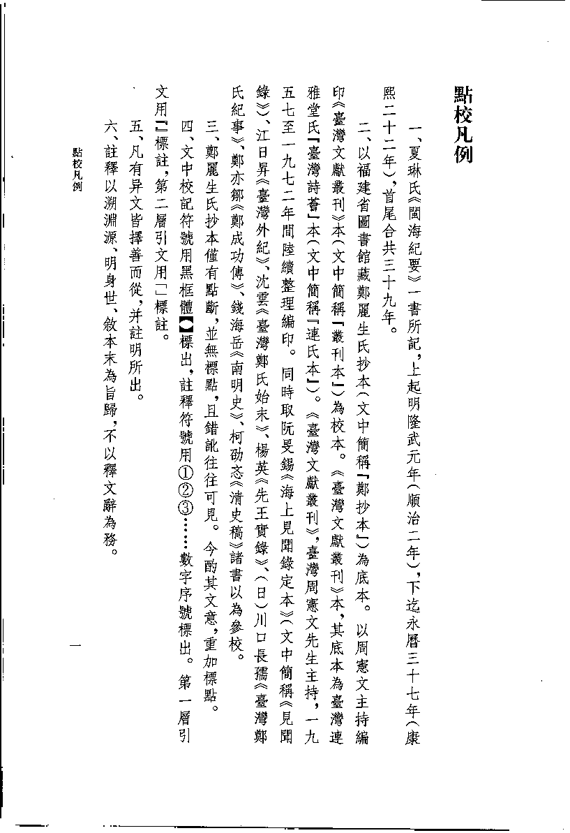 八闽文献丛刊  闽海纪要_夏琳撰_福建人民出版社_2008.4_12033407_PDG.pdf 第4页