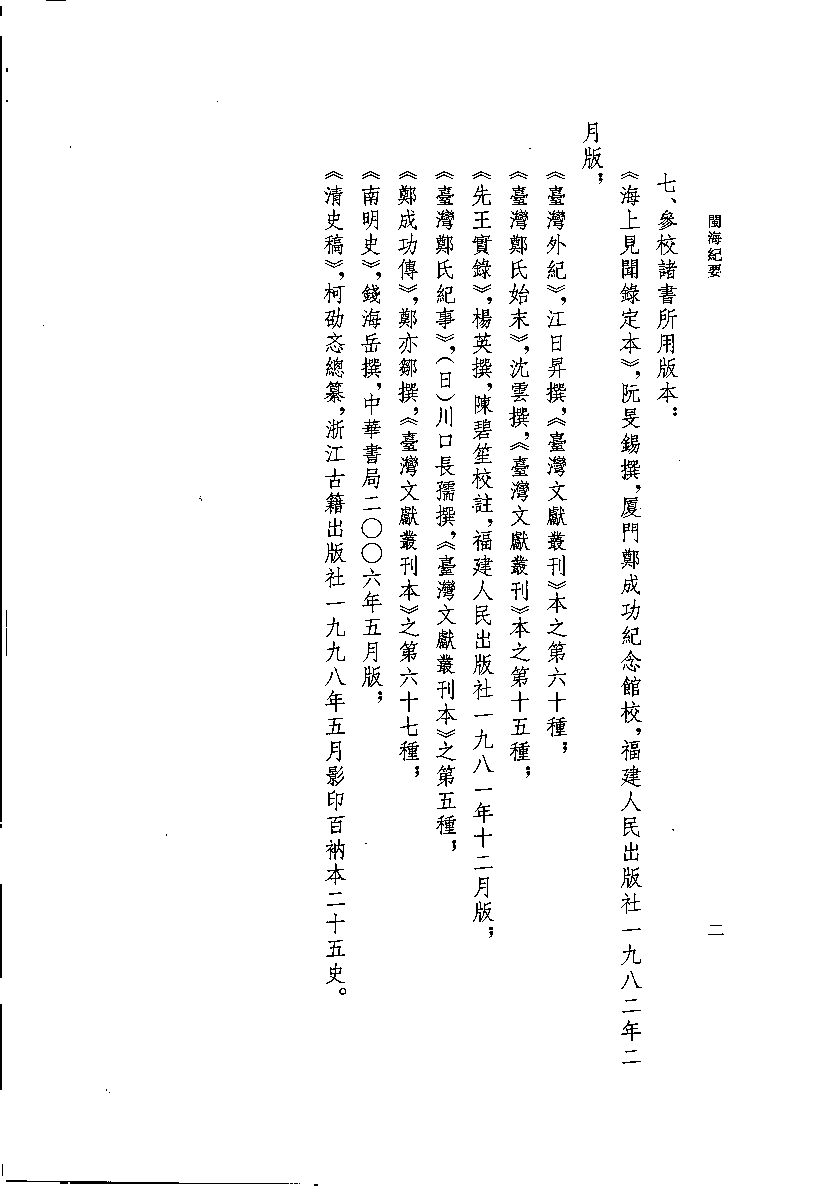 八闽文献丛刊  闽海纪要_夏琳撰_福建人民出版社_2008.4_12033407_PDG.pdf 第5页