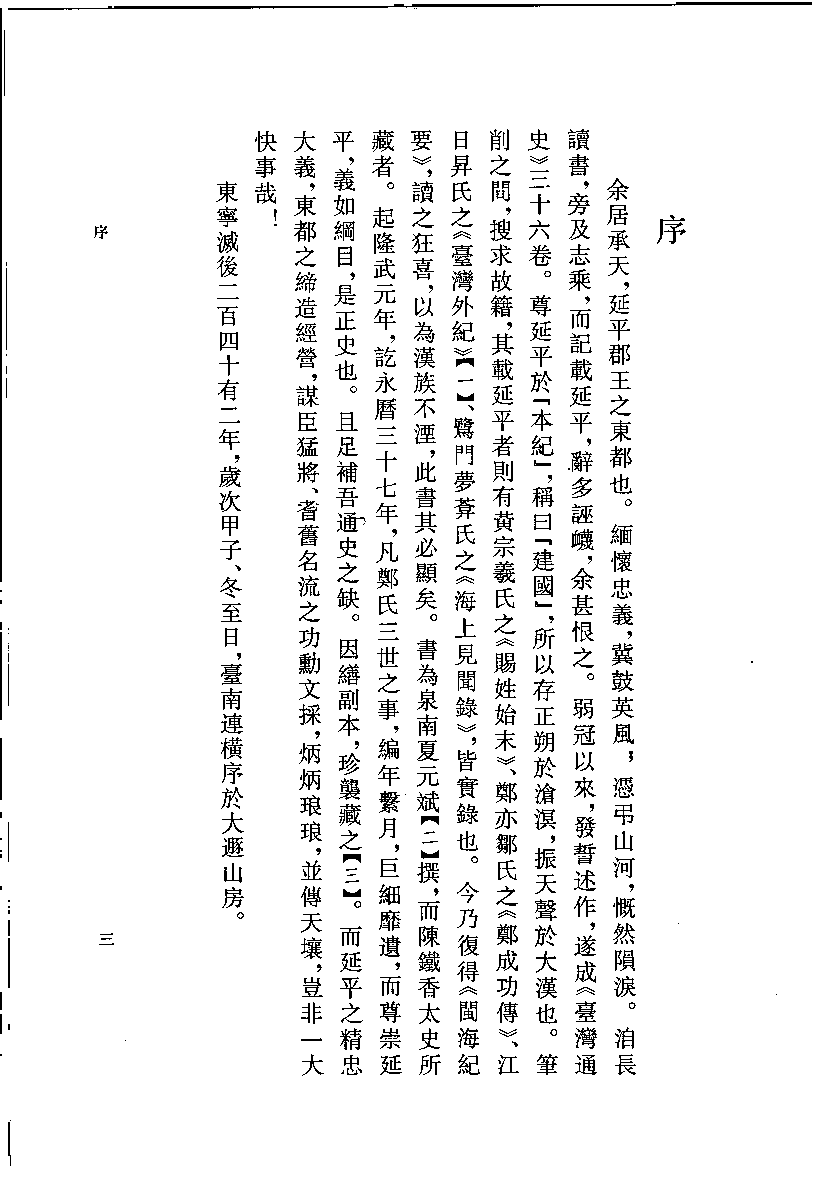 八闽文献丛刊  闽海纪要_夏琳撰_福建人民出版社_2008.4_12033407_PDG.pdf 第6页