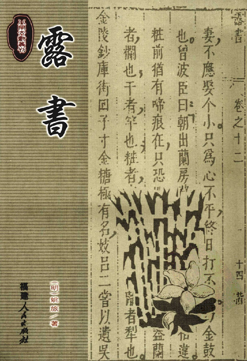 八闽文献丛刊  露书_[明]姚旅著_福建人民出版社_2008.1_12035654_PDG.pdf 第1页