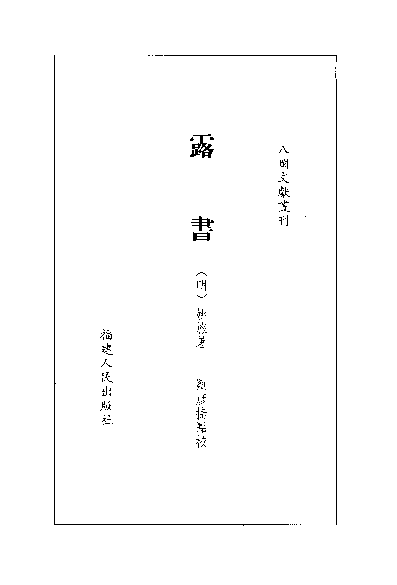 八闽文献丛刊  露书_[明]姚旅著_福建人民出版社_2008.1_12035654_PDG.pdf 第2页