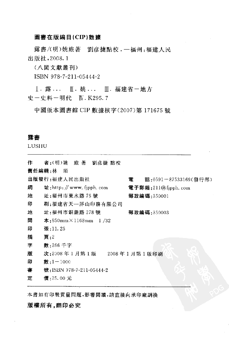 八闽文献丛刊  露书_[明]姚旅著_福建人民出版社_2008.1_12035654_PDG.pdf 第3页