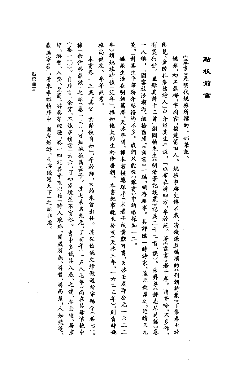 八闽文献丛刊  露书_[明]姚旅著_福建人民出版社_2008.1_12035654_PDG.pdf 第4页