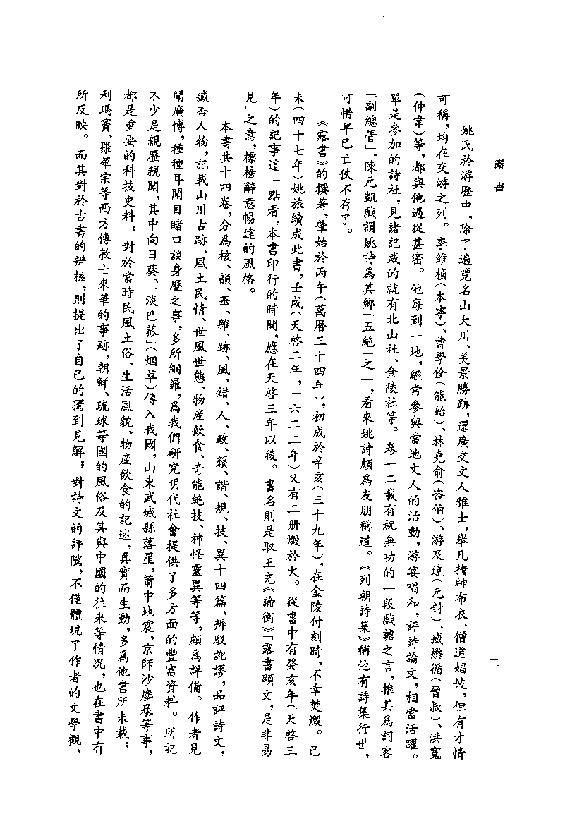 八闽文献丛刊  露书_[明]姚旅著_福建人民出版社_2008.1_12035654_PDG.pdf 第5页