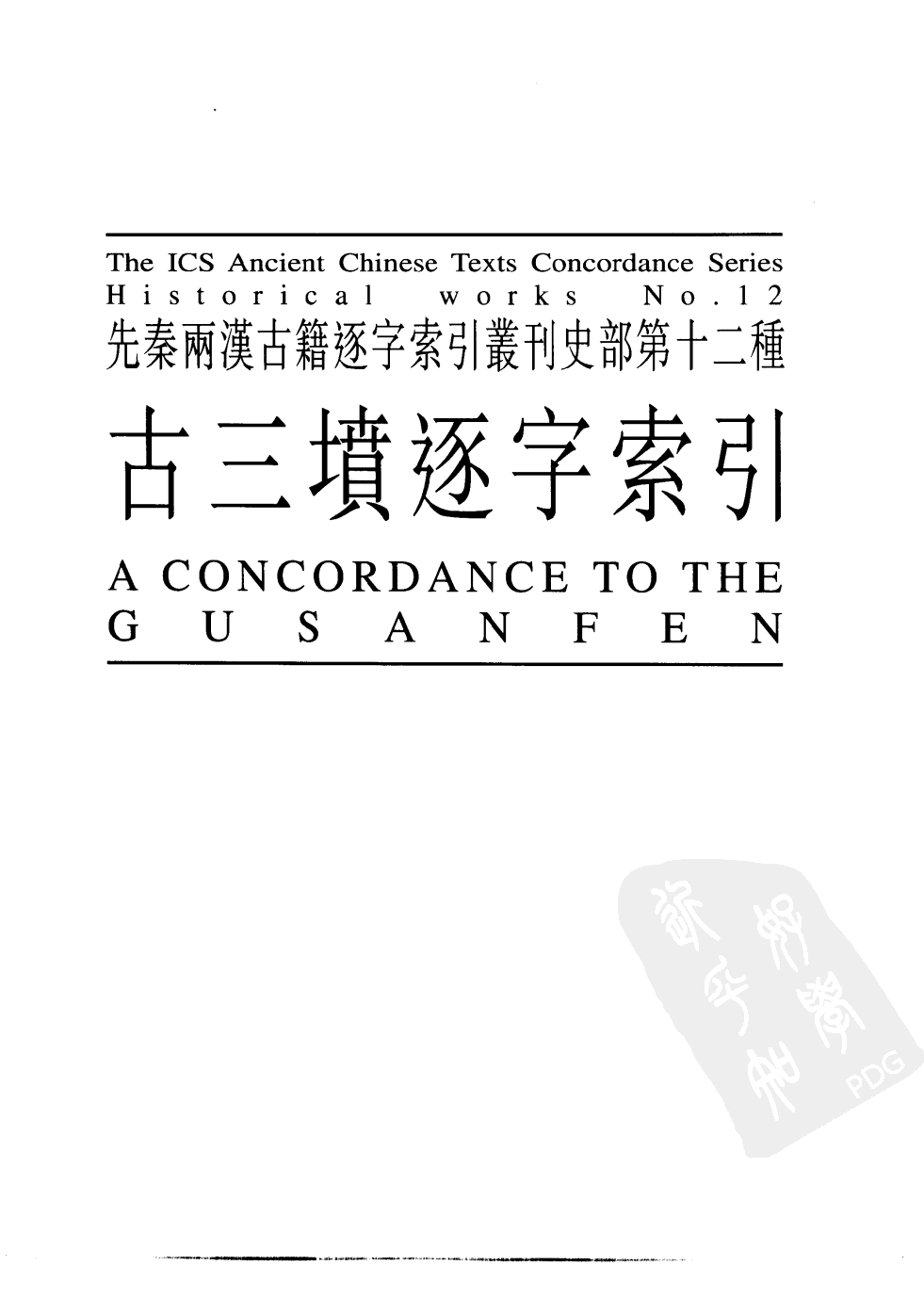 先秦两汉古籍逐字索引丛刊  经部第二十种  史部第十二种  古三坟逐字索引_10520805.pdf 第1页