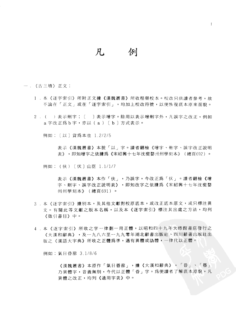 先秦两汉古籍逐字索引丛刊  经部第二十种  史部第十二种  古三坟逐字索引_10520805.pdf 第2页