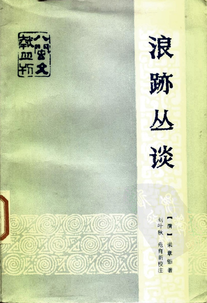 八闽文献丛刊  浪迹丛谈_（清）梁章钜_福建人民出版社_1983年05月第1版_10178809_PDG.pdf 第1页